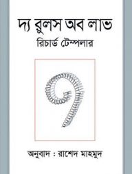 দ্য রুলস অব লাভ