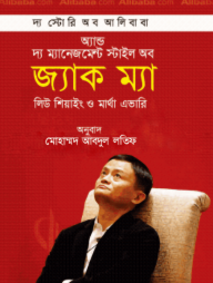 দ্য স্টোরি অব আলিবাবা অ্যান্ড দ্য ম্যানেজমেন্ট স্টাইল অব জ্যাক ম্যা