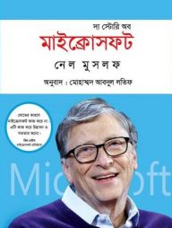 দ্য স্টোরি অব মাইক্রোসফট