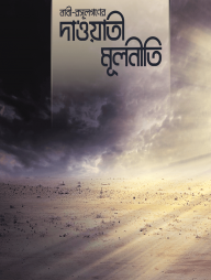 নাবী-রসূল গণের দা‘ওয়াতী মূলনীতি