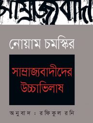 নোয়াম চমস্কির : সাম্রাজ্যবাদীদের উচ্চাভিলাষ