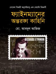 ফাইনম্যানের অন্তরঙ্গ কাহিনি