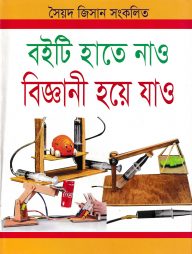 বইটি হাতে নাও বিজ্ঞানী হয়ে যাও