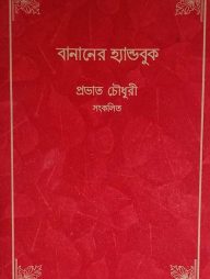 বানানের হ্যান্ডবুক