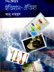 বিজ্ঞান ইতিহাস-ঐতিহ্য