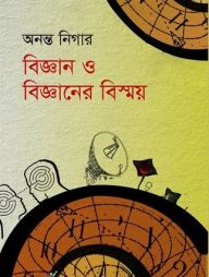 বিজ্ঞান ও বিজ্ঞানের বিস্ময়
