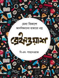 ব্রেইনওয়াশ