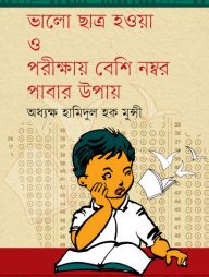 ভালো ছাত্র হওয়া ও পরীক্ষায় বেশি নম্বর পাবার উপায়