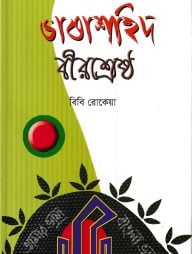 ভাষাশহিদ বীরশ্রেষ্ঠ