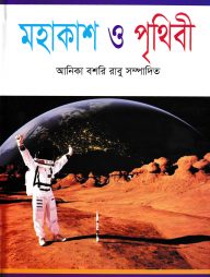 মহাকাশ  ও পৃথিবী