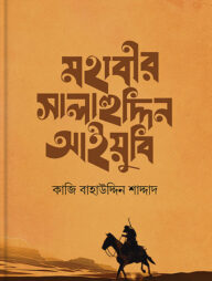 মহাবীর সালাহউদ্দিন আইয়ুবি