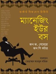 ম্যানেজিং ইউর বস