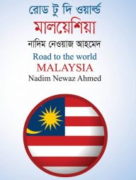 রোড টু দি ওয়ার্ল্ড মালয়েশিয়া