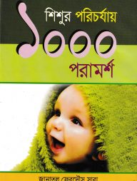 শিশুর পরিচর্যায় ১০০০ পরামর্শ