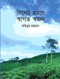 সিলেট ভ্রমণে স্বাগত স্বজন