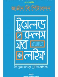 টুয়েলভ রুলস ফর লাইফ
