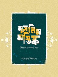 মুসলিম মস্তিষ্ক (বিজ্ঞানের অনবদ্য গল্প)