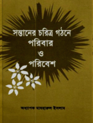 সন্তানের চরিত্র গঠনে পরিবার ও পরিবেশ