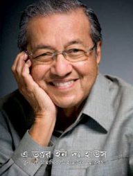 এ ডক্টর ইন দ্য হাউস : তুন ডা. মাহাথির মোহামাদের স্মৃতিকথা (১ম ও ২য় খণ্ড)