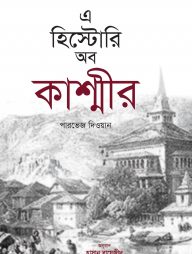 এ হিস্টোরি অব কাশ্মীর