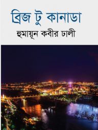 ব্রিজ টু কানাডা