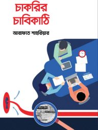 চাকরির চাবিকাঠি