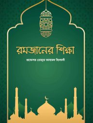 রমজানের শিক্ষা