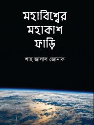 মহাবিশ্বের মহাকাশ ফাড়ি