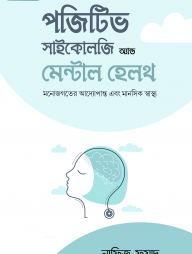 পজিটিভ সাইকোলজি অ্যান্ড মেন্টাল হেলথ