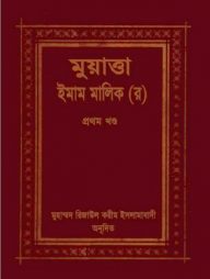 মুয়াত্তা ইমাম মালেক ১ম খণ্ড