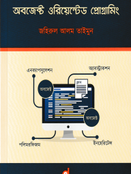 অবজেক্ট ওরিয়েন্টেড প্রোগ্রামিং