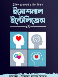 ইমোশনাল ইন্টেলিজেন্স 2.0