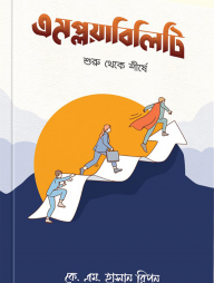 এমপ্লয়াবিলিটি