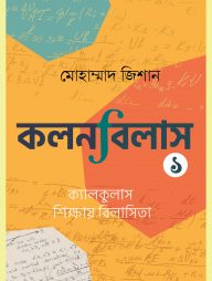 কলনবিলাস ১