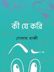 কী যে করি