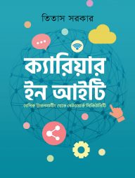 ক্যারিয়ার ইন আইটি