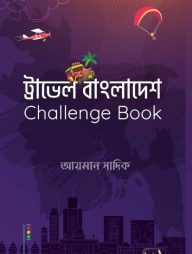 ট্রাভেল বাংলাদেশ চ্যালেঞ্জ বুক