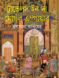 ট্রাভেলস ইন দ্য মোগল এম্পায়ার