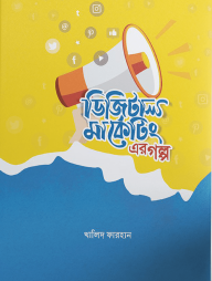 ডিজিটাল-মার্কেটিং-এর-গল্প