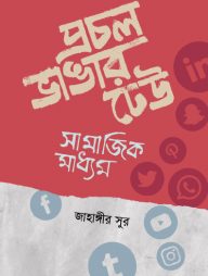 প্রচল ভাঙার ঢেউ: সামাজিক মাধ্যম