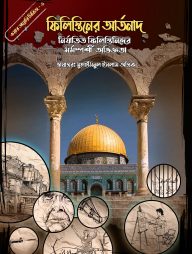 ফিলিস্তিনের আর্তনাদ (ওয়ার ডায়েরি সিরিজ - ৩)