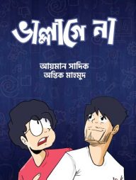 ভাল্লাগে না