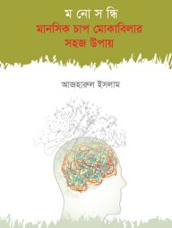 মনোসন্ধি মানসিক চাপ মোকাবিলার সহজ উপায়