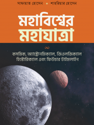 মহাবিশ্বের মহাযাত্রা