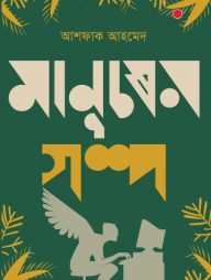 মানুষের গল্প