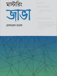 মাস্টারিং জাভা