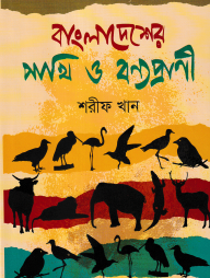 বাংলাদেশের পাখি ও বন্যপ্রাণী