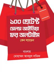 ১০০ গ্রেটেস্ট সেলস আইডিয়া ফর অলটাইম