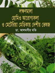 লক্ষণমালা হোমিও আরোগ্যকলা ও মেটেরিয়া মেডিকায় দেশীয় ভেষজ