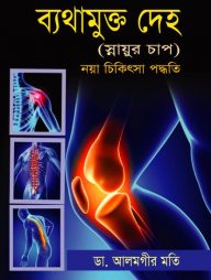 ব্যাথামুক্ত দেহ (স্নায়ুর চাপ)